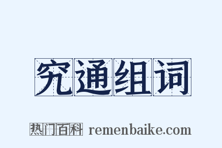 究通组词是什么意思的图片